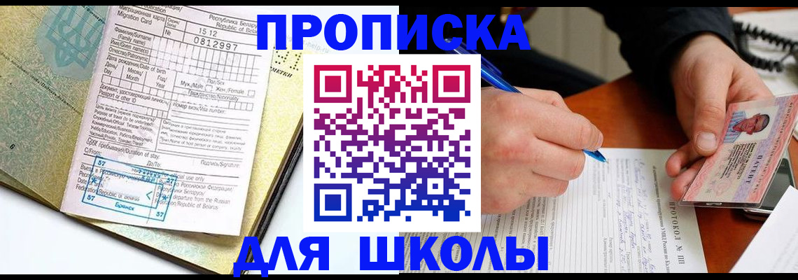прописка для школы в Махачкале